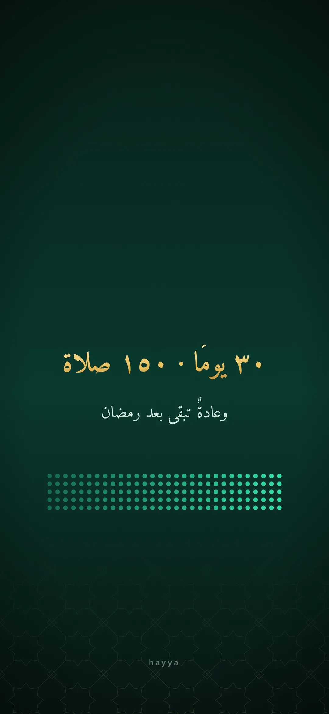 خلفية رمضان ٣٠ يومًا و١٥٠ صلاة، عادة تبقى بعد رمضان