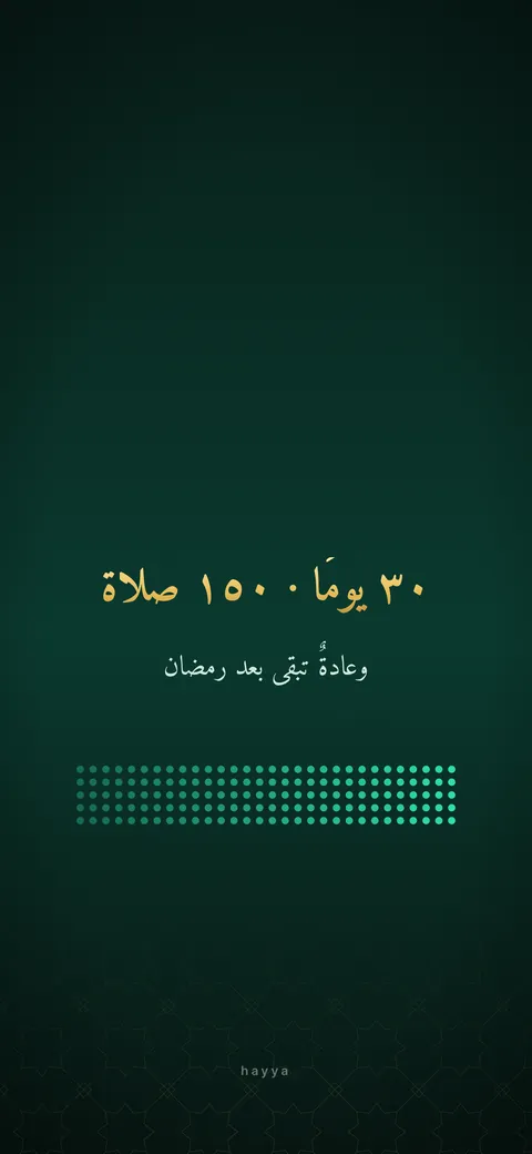 خلفية رمضان ٣٠ يومًا و١٥٠ صلاة، عادة تبقى بعد رمضان