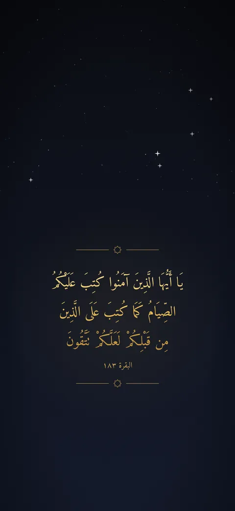 خلفية آية قرآنية عن الصيام: يا أيها الذين آمنوا كتب عليكم الصيام كما كتب على الذين من قبلكم لعلكم تتقون (البقرة 183)