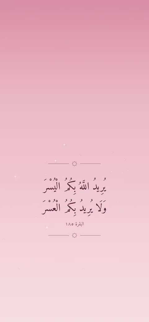 خلفية وردية بآية: يريد الله بكم اليسر ولا يريد بكم العسر (البقرة 185)