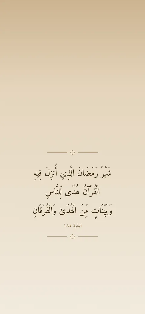 خلفية رمضان بآية: شهر رمضان الذي أنزل فيه القرآن هدى للناس وبينات من الهدى والفرقان (البقرة 185) على خلفية بيج