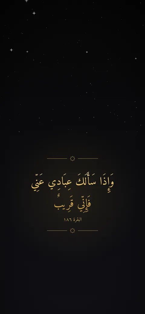خلفية سوداء بآية: وإذا سألك عبادي عني فإني قريب (البقرة 186)