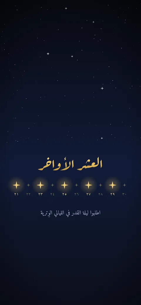 خلفية العشر الأواخر من رمضان مع الليالي من ٢١ إلى ٣٠ وتمييز الليالي الوترية