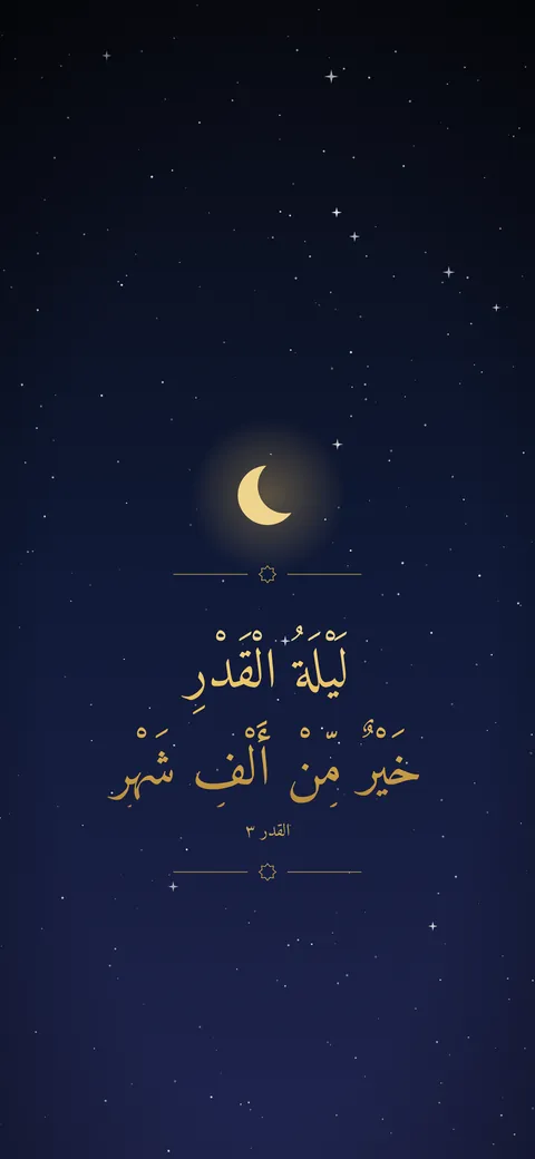 خلفية ليلة القدر: ليلة القدر خير من ألف شهر (القدر 3) مع هلال ونجوم