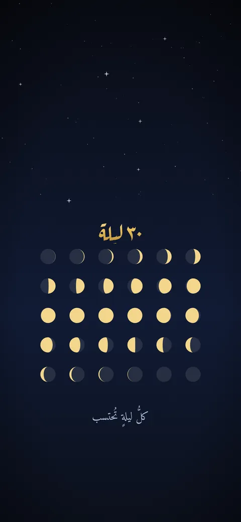 خلفية ٣٠ ليلة من رمضان بأطوار القمر وعبارة كل ليلة تحتسب